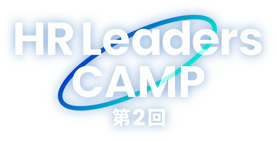 第2回 HR Leaders CAMP