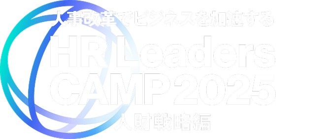 第4回 HR Leaders CAMP 2025 採用編
