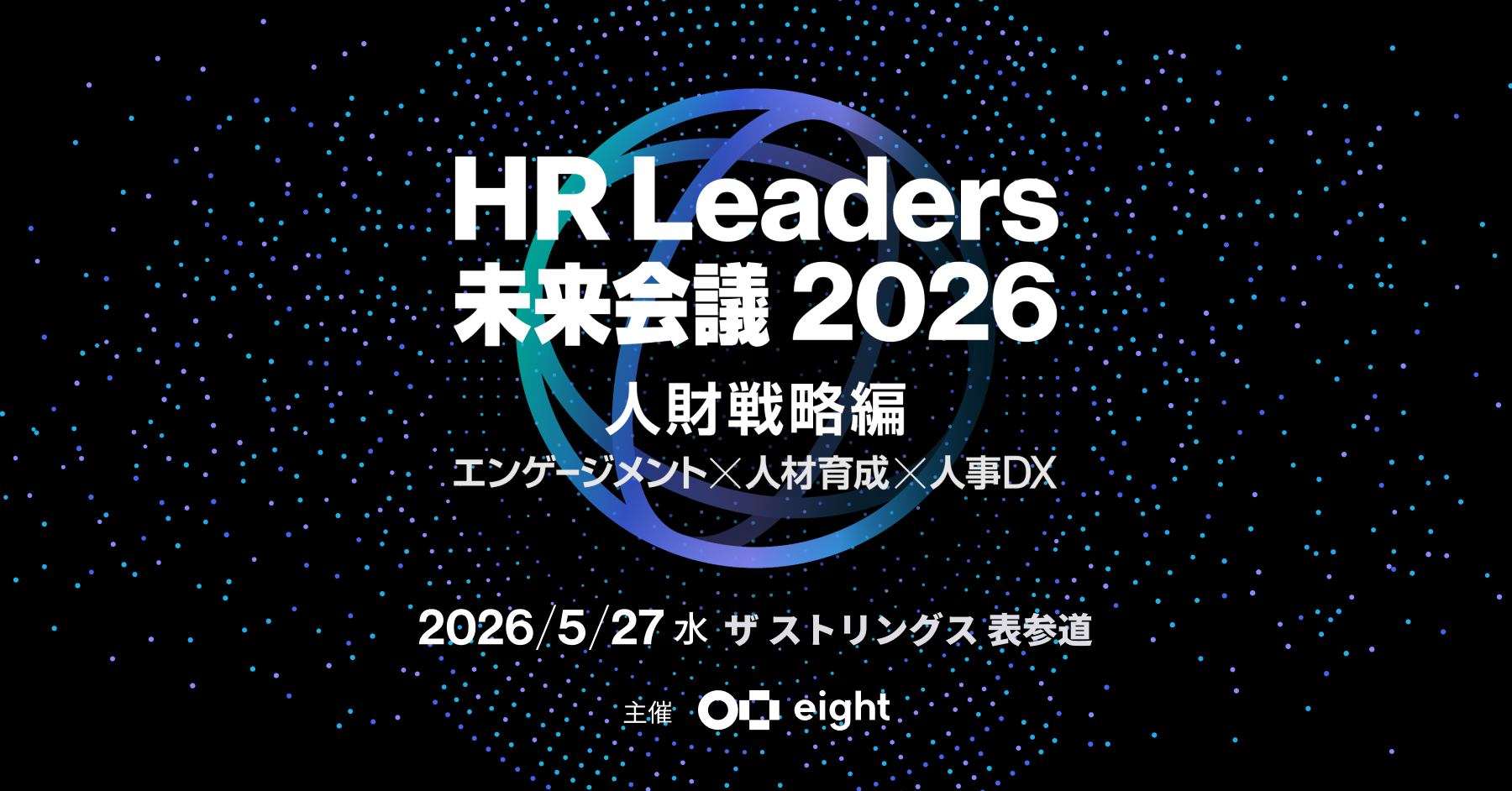 第5回 HR Leaders 未来会議 2026 人財戦略編