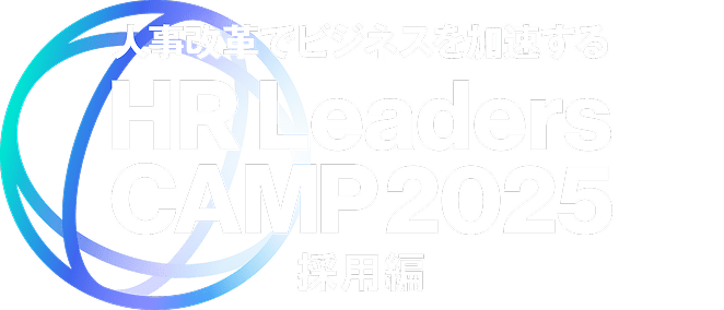 第4回 HR Leaders CAMP 2025 採用編