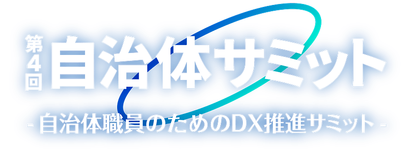 第三回 自治体サミット 副市長＆DX水sん担当者会議