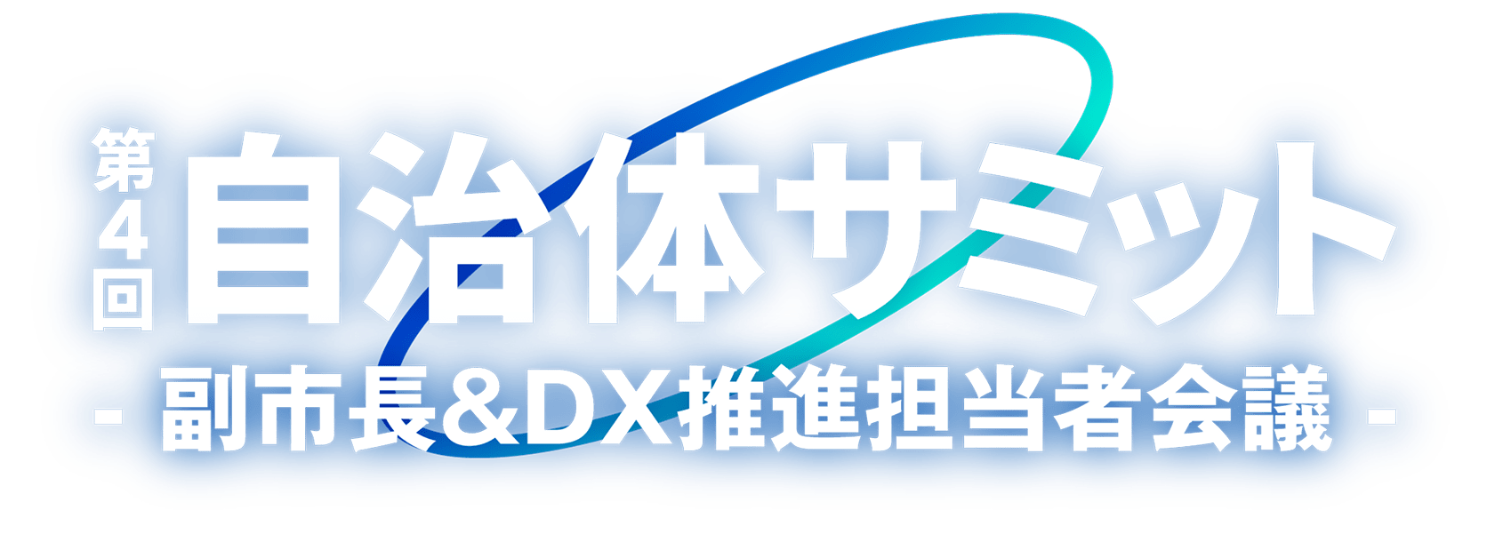 第三回 自治体サミット 副市長＆DX水sん担当者会議
