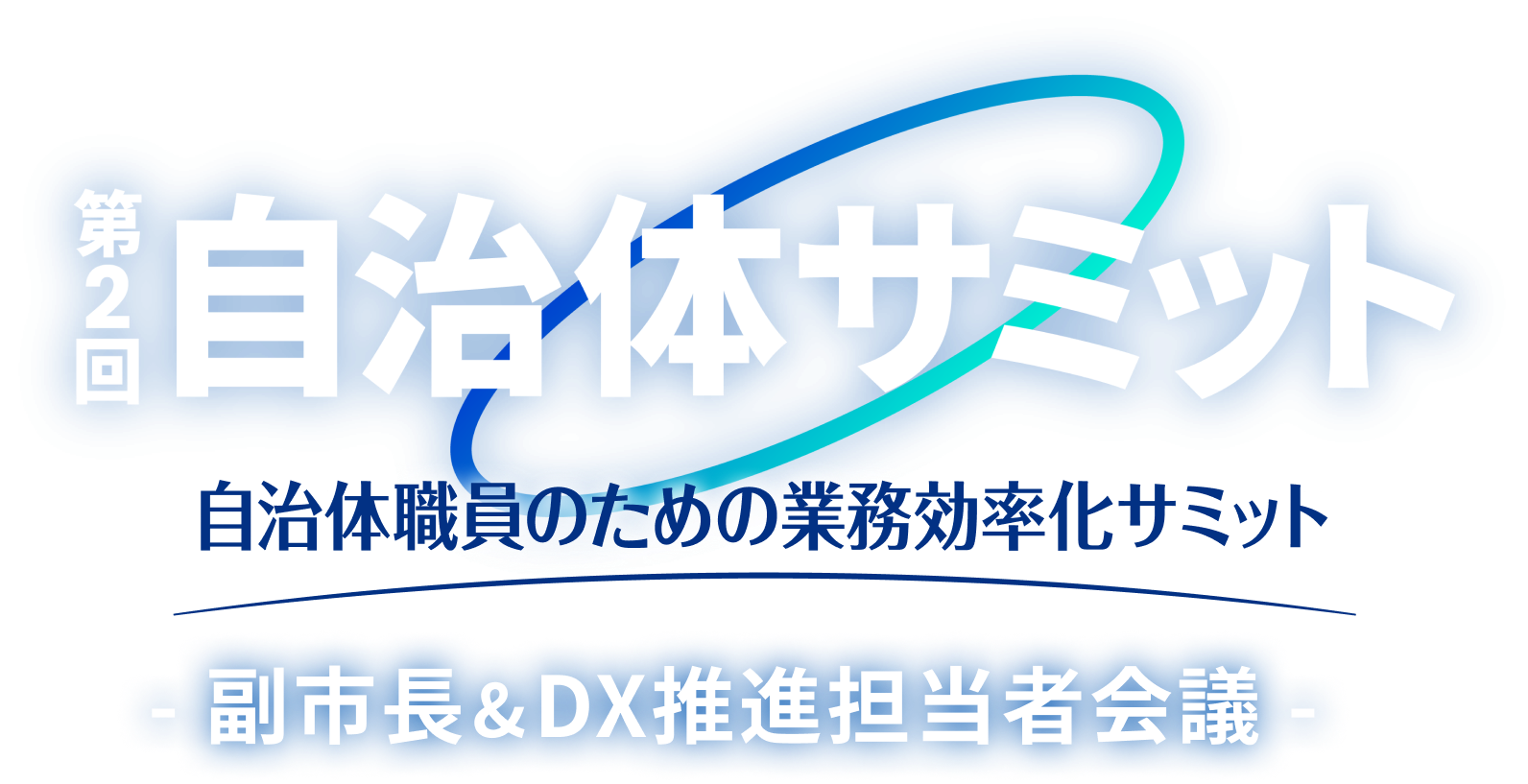 自治体サミット2024 自治体職員のための業務効率化サミット - 副市長&DX推進担当者会議