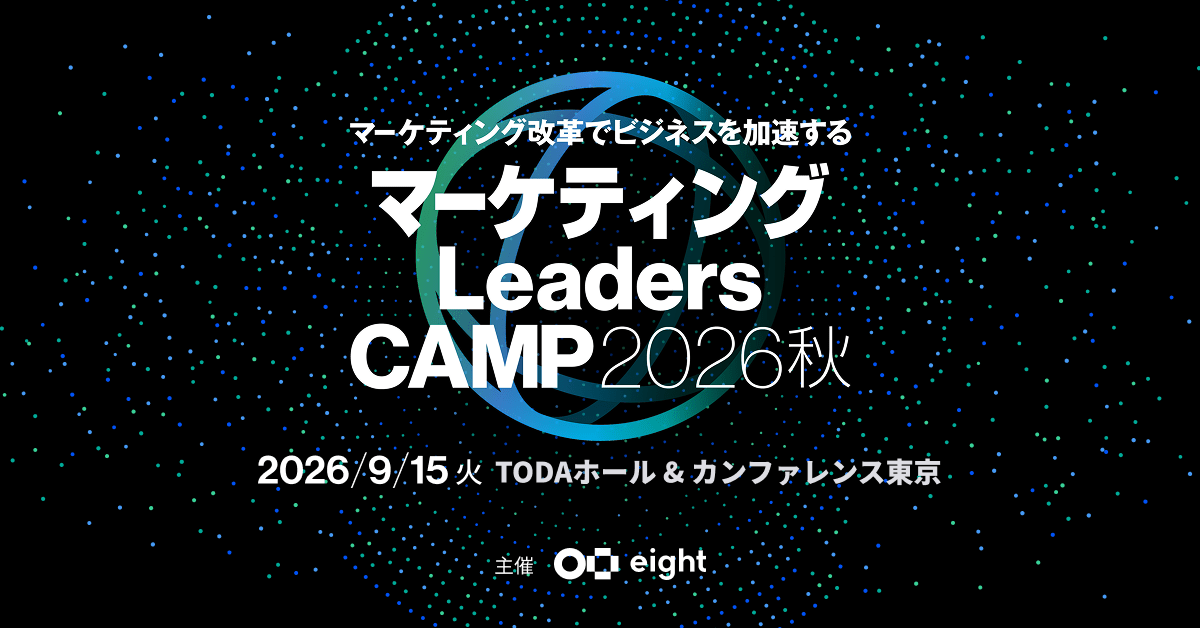 マーケティング Leaders CAMP 2026 秋