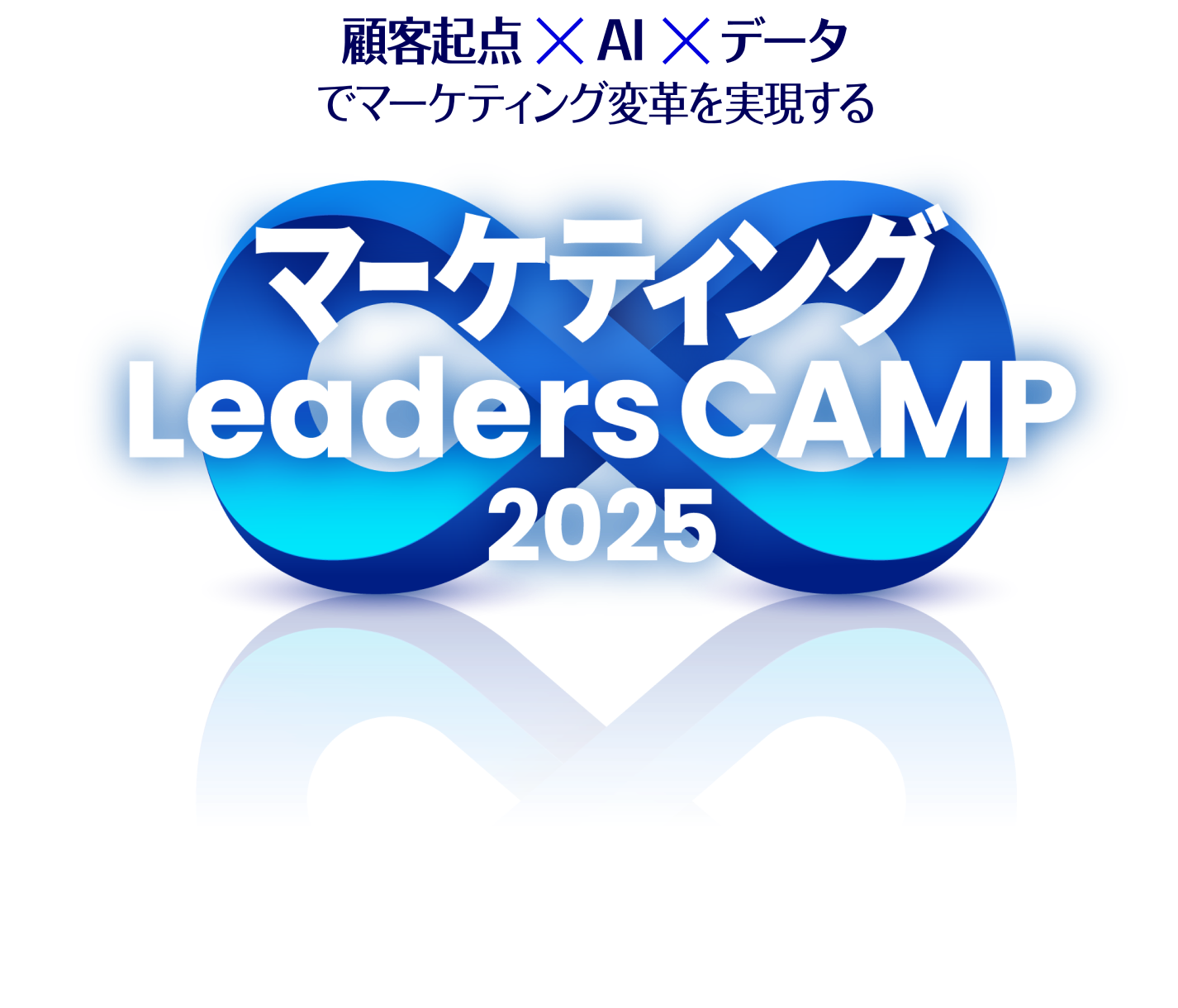 顧客起点xAIxデータでマーケティング変革を実現する　マーケティング Leaders CAMP 2025