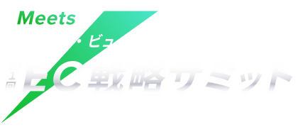 Meets 第1回【アパレル・ビューティ&ヘルスケア業界】EC 戦略サミット