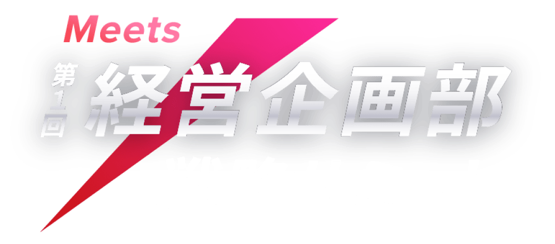 Meets 第1回 経営企画部 戦略サミット