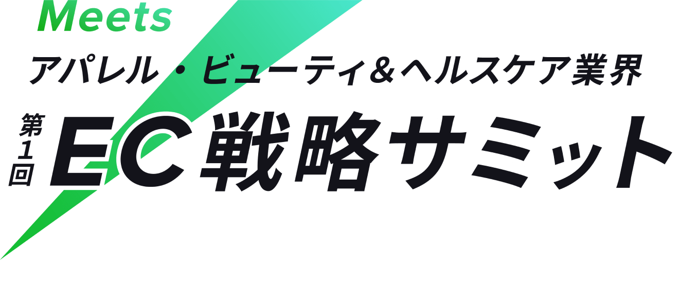 Meets 第1回【アパレル・ビューティ&ヘルスケア業界】EC 戦略サミット