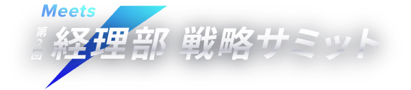 Meets 第2回 経理部 戦略サミット