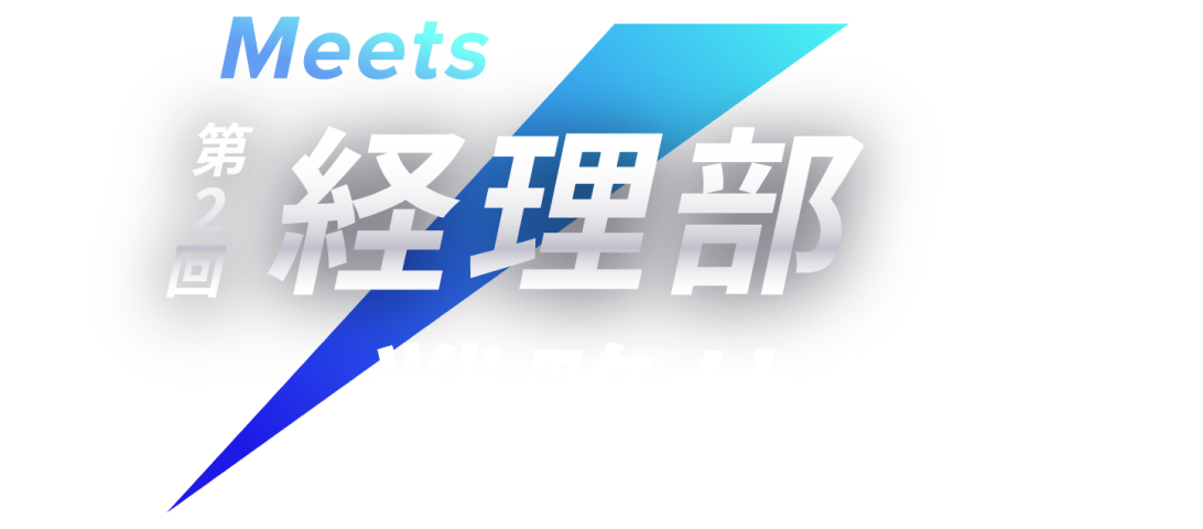 Meets 第1回 経理部 戦略サミット