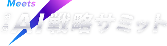 Meets 第1回 CS戦略サミット