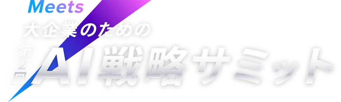大企業のための Meets 第2回 AI戦略サミット