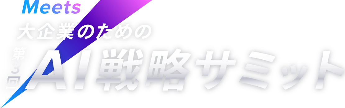 Meets 第2回 AI戦略サミット