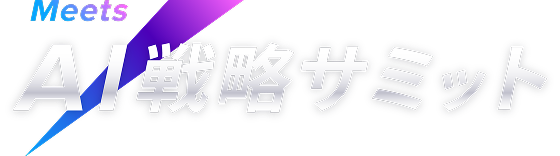 Meets 第1回 CS戦略サミット