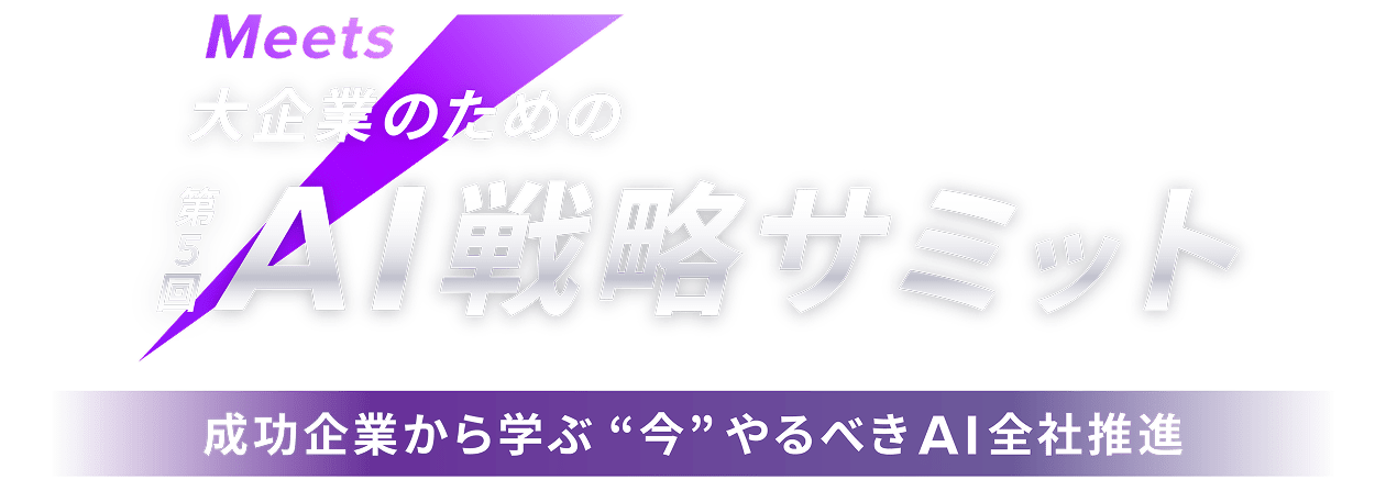 Meets 第5回 AI戦略サミット