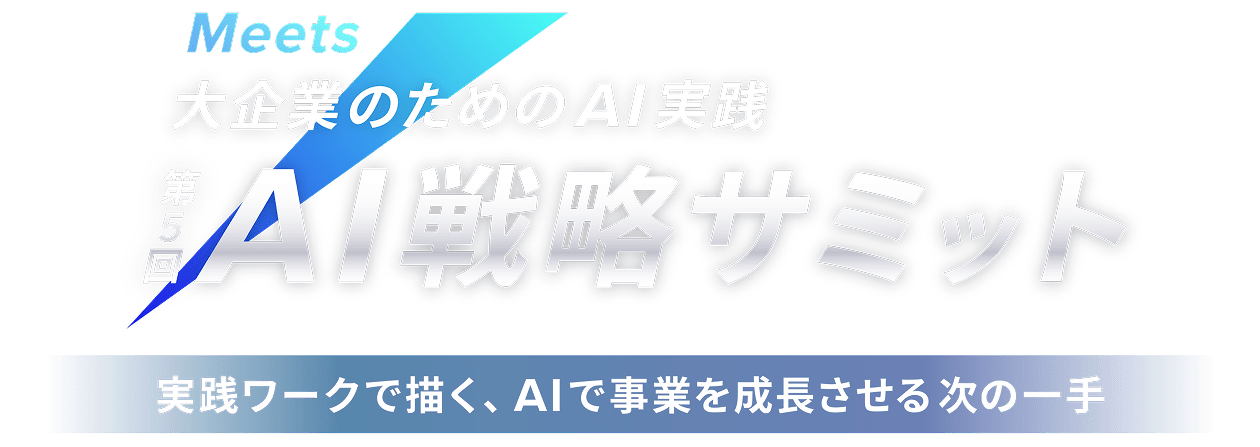 Meets 第5回 AI戦略サミット