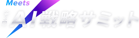 Meets 第3回 AI戦略サミット