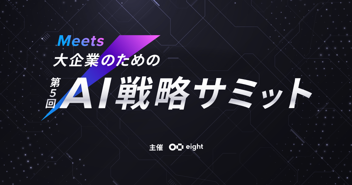 Meets 第5回 AI戦略サミット オンラインの公式告知画像