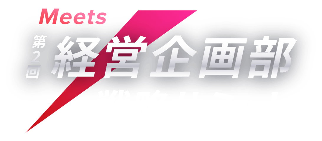 Meets 第1回 経営企画部 戦略サミット