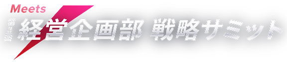 Meets 第4回 経営企画部 戦略サミット