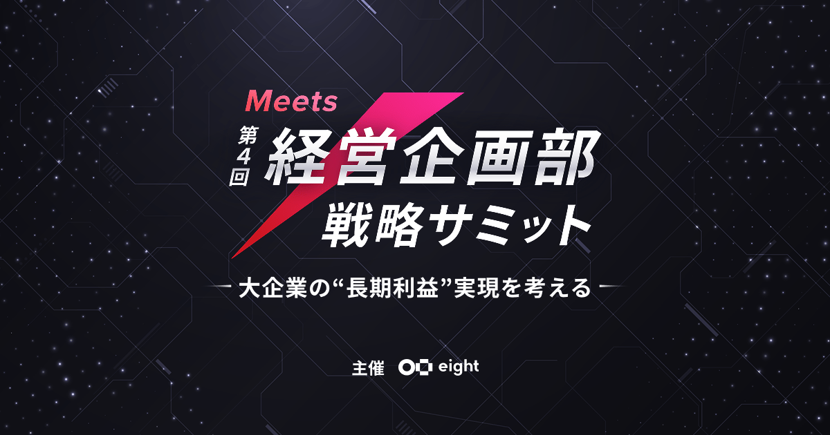 Meets 第4回 経営企画部 戦略サミット - 参加者が“経営企画部だけ”の