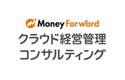 マネーフォワードクラウド経営管理コンサルティング株式会社
