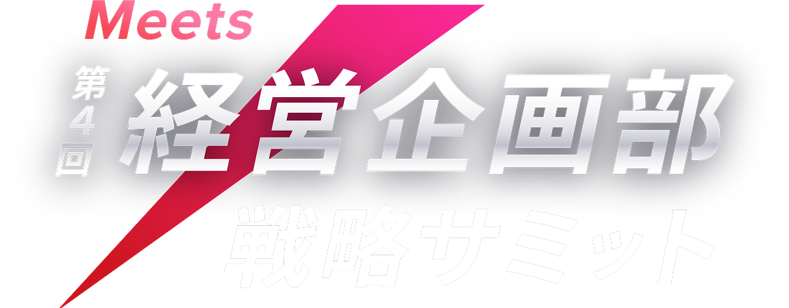 Meets 第4回 経営企画部 戦略サミット