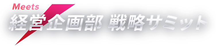 Meets 経営企画部 戦略サミット