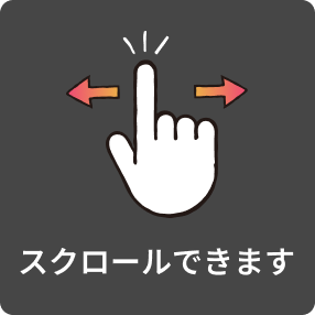 スクロールできます