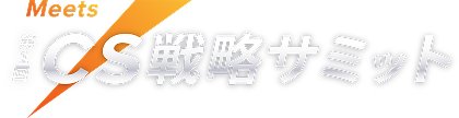 Meets 第1回 CS戦略サミット