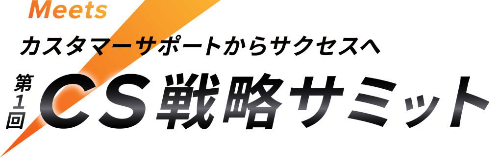 カスタマーサポートからサクセスへ Meets 第1回 CS戦略サミット