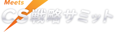 Meets CS戦略サミット