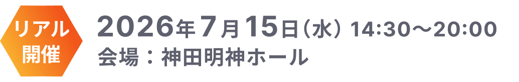 2026年7月15日（水）14:30〜20:00 リアル開催：神田明神ホール
