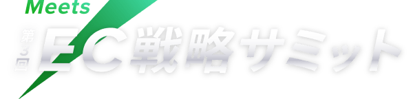 Meets 第3回 EC 戦略サミット