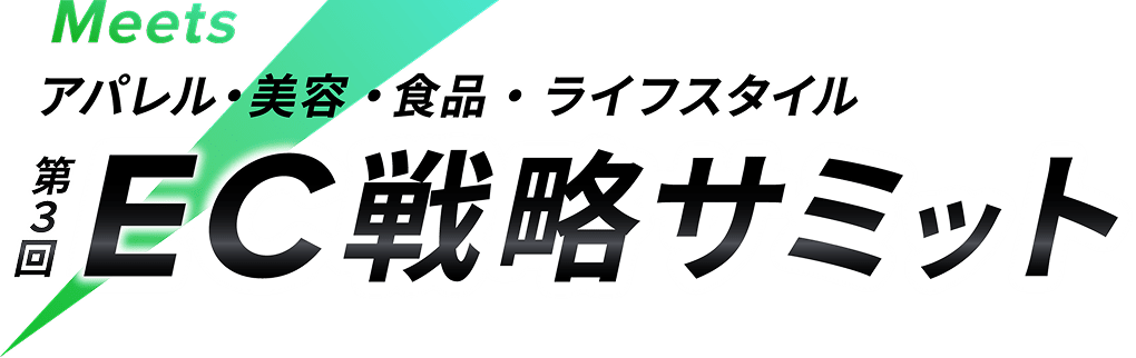 Meets 第3回 EC戦略サミット