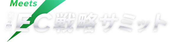 Meets 第3回 EC 戦略サミット