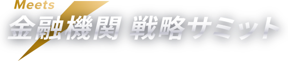 Meets 金融機関 戦略サミット