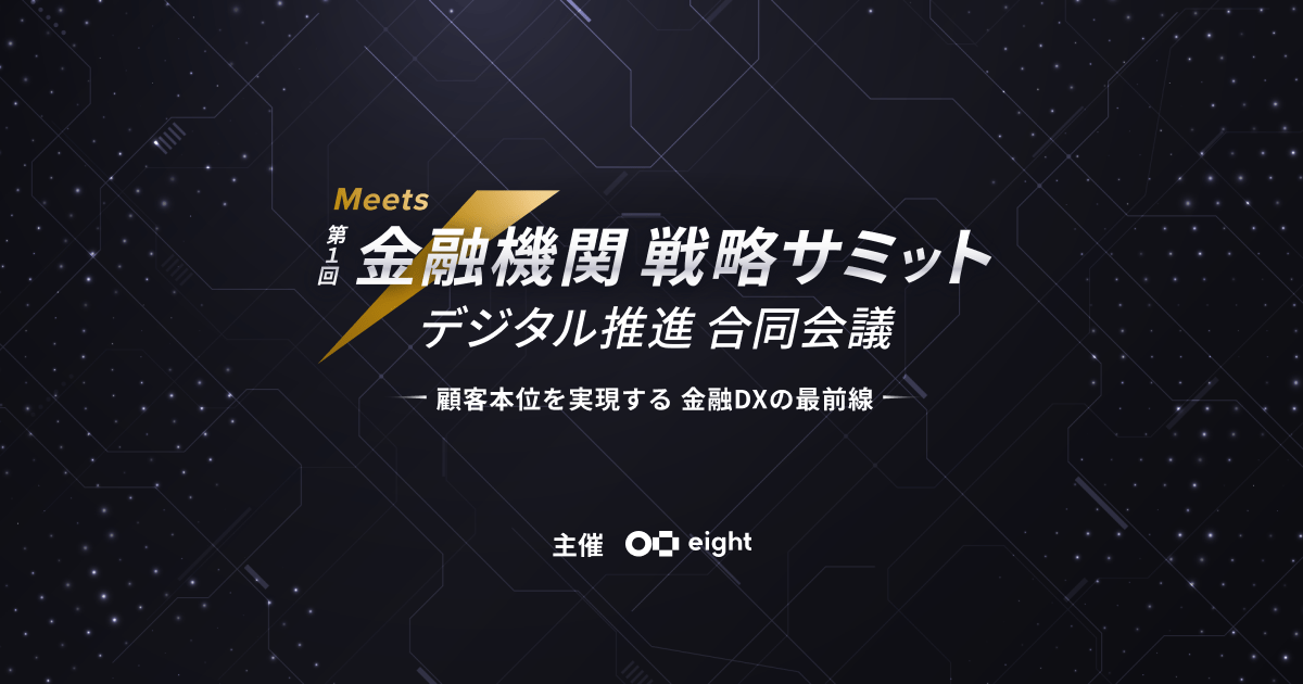 第1回 金融機関 戦略サミット デジタル推進 合同会議 