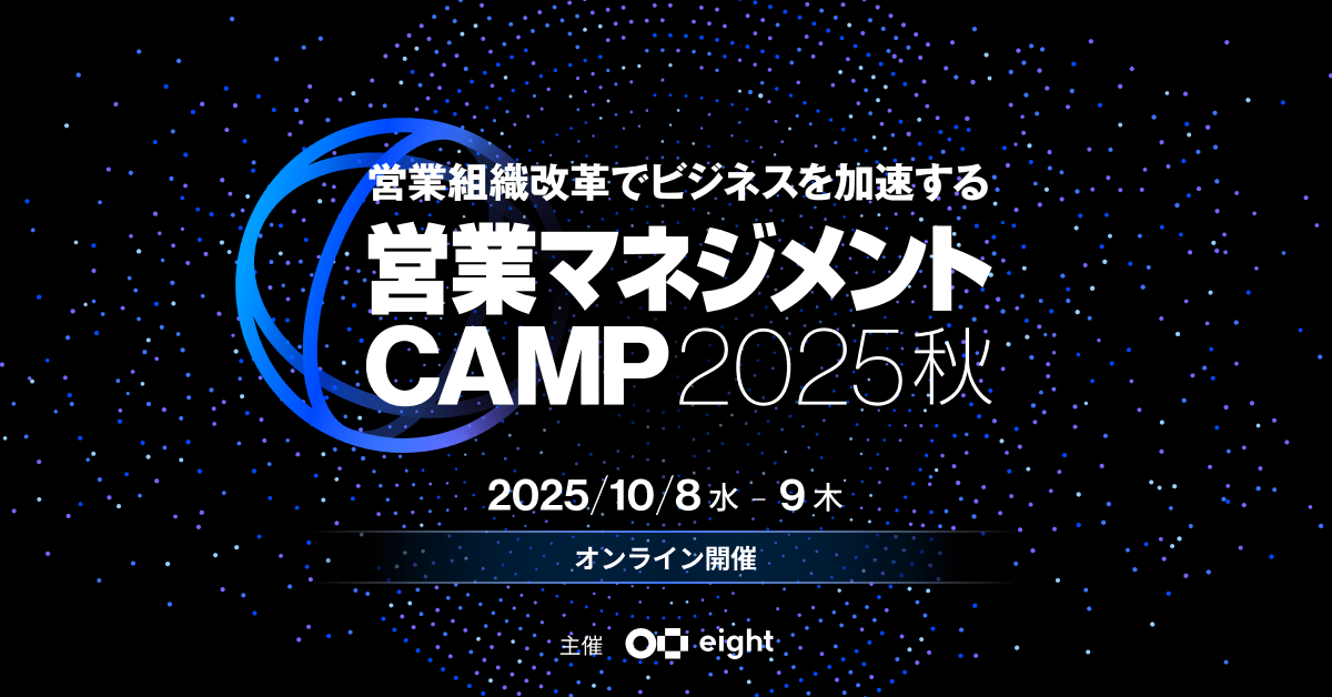 営業マネジメント CAMP 2025 秋 - プログラム