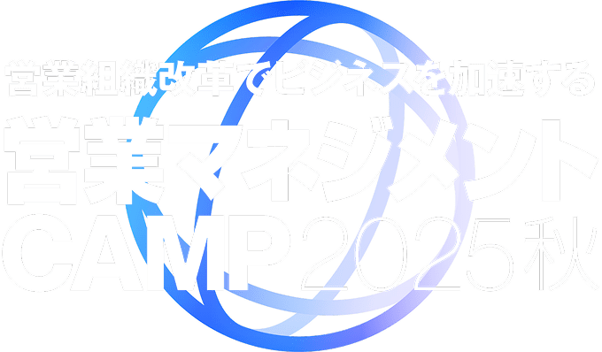 営業マネジメント CAMP 2025