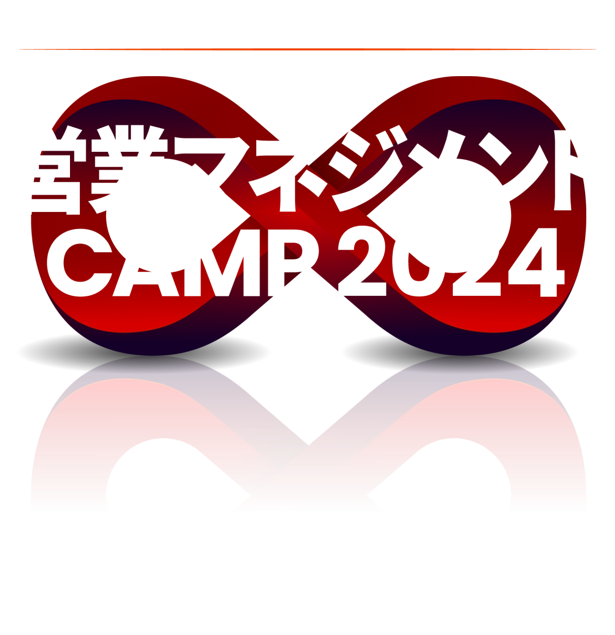 営業組織改革でビジネスを加速する 営業マネジメントCAMP 2024