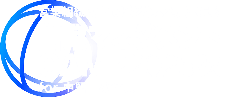 営業マネジメン CAMP 2025 秋 for 中堅中小企業