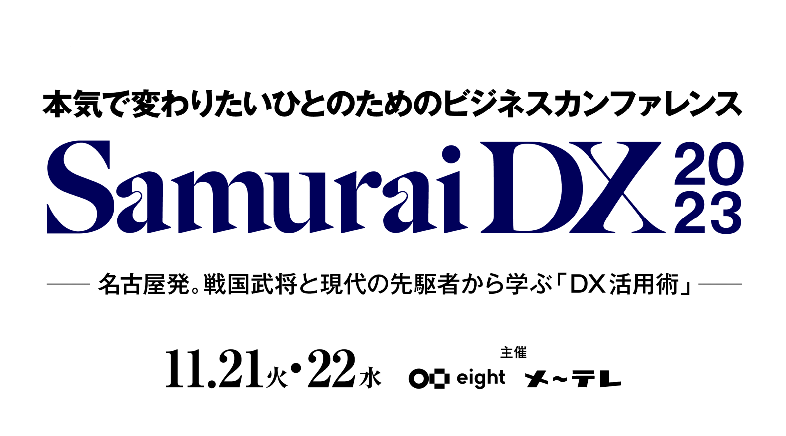 SamuraiDX 2023 名古屋から日本へ。企業のポテンシャルを解き放つ２日間。11月21日（水）22日（木） 主催 Eight メ〜テレ