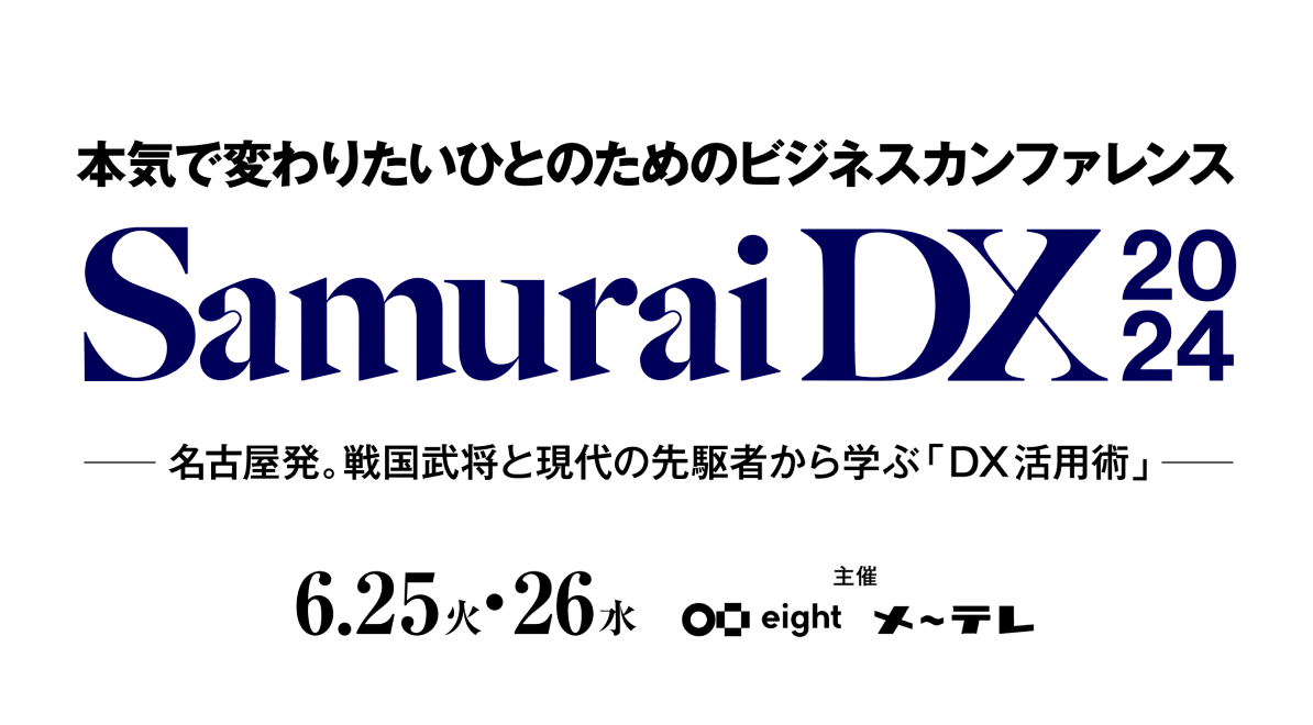 SamuraiDX 2023 名古屋から日本へ。企業のポテンシャルを解き放つ2日間。11月21日（水）22日（木） 主催 Eight メ〜テレ
