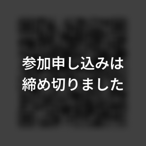 参加申し込みは締め切りました