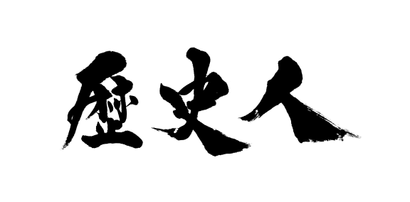歴史人