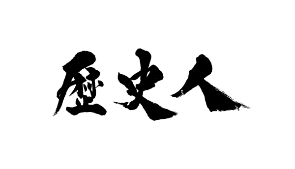 歴史人