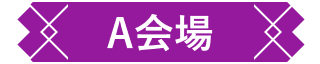 A会場