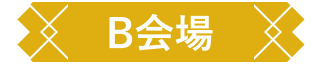 B会場