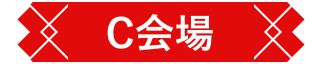 C会場